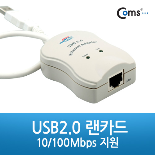 Coms USB2.0 랜카드-10/100Mbps 지원