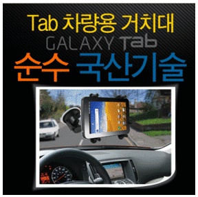 갤럭시탭 차량용 거치대 (IK-2020)