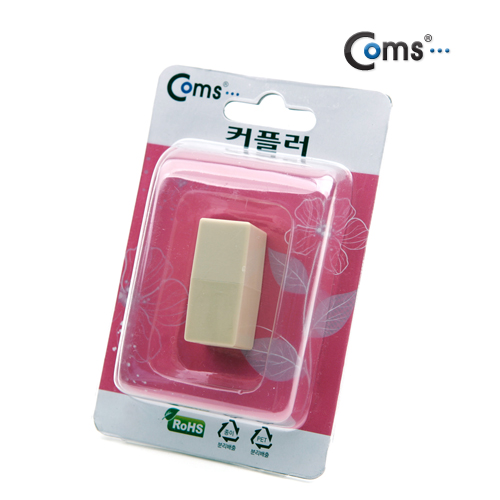 Coms 커플러(RJ45) I형 8P8C - 고급 포장