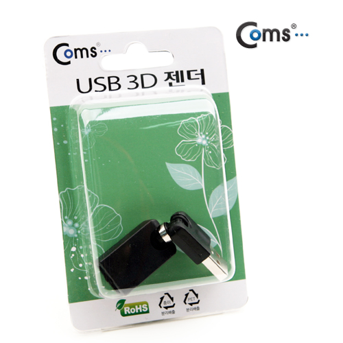 Coms USB 젠더 - A(M)/A(F), 회전형 - 고급포장