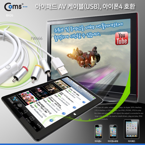 Coms IOS패드 USB 케이블(3RCA /AV출력겸용), 1.8M