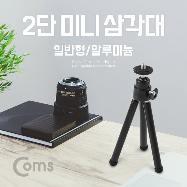 Coms 디지털 카메라 삼각대 - 접사용/ 높이 조절 가능/알루미늄