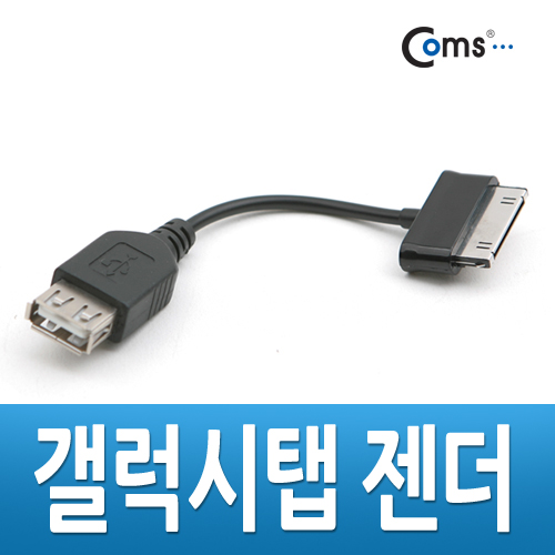 Coms 갤럭시탭 젠더 (USB F/갤럭시 30P), 10cm