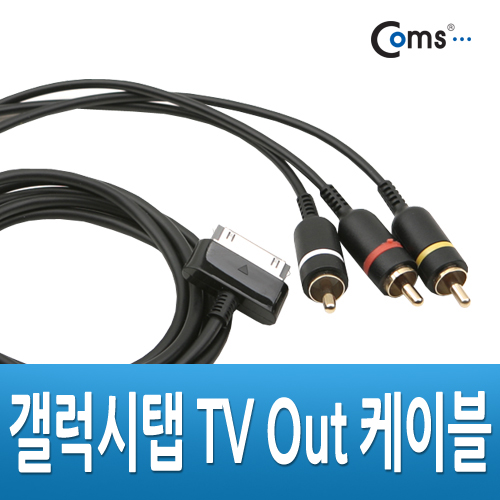 Coms 갤럭시탭 TV Out 케이블