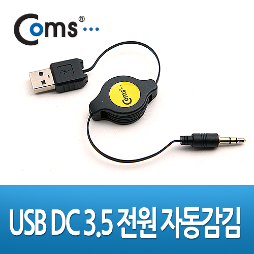 Coms USB 자동감김 전원 케이블 80cm USB A(M) to DC 3.5(3극)