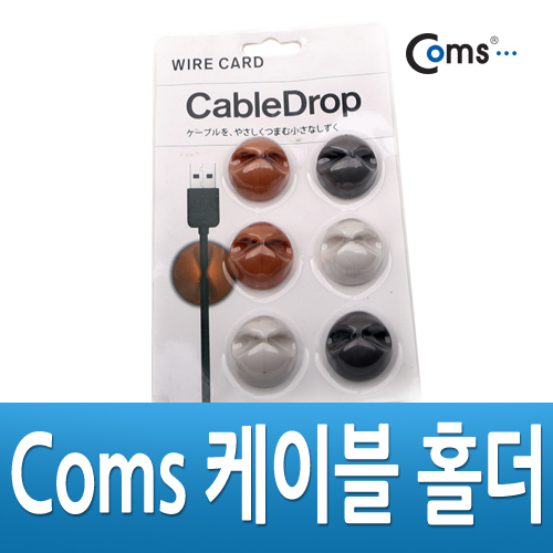Coms 케이블 홀더(6pcs)
