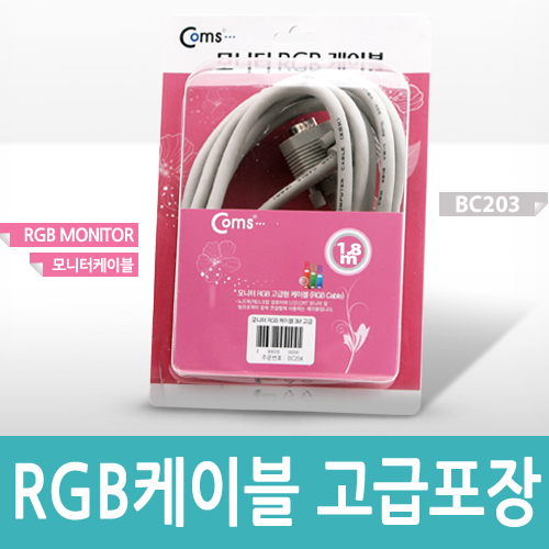 Coms 고급형 모니터 RGB 케이블 1.8M - M/M 타입 (고급포장)