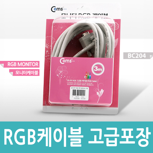 Coms 고급형 모니터 RGB 케이블 3M - M/M 타입 (고급포장)