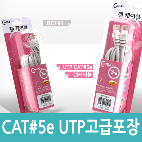Coms UTP CAT5e 랜케이블(Direct) Grey, 고급포장 3M/LAN