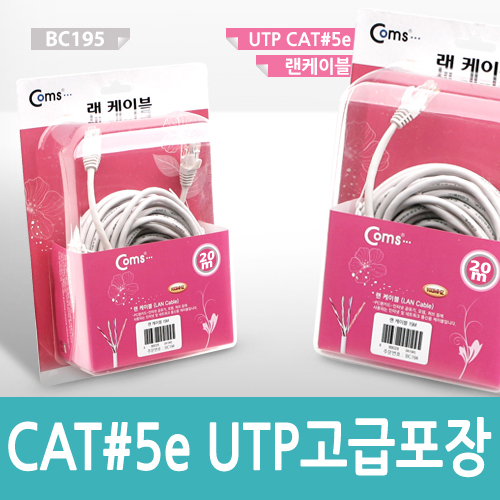 Coms UTP CAT5e 랜케이블(Direct) Grey, 고급포장 20M/LAN