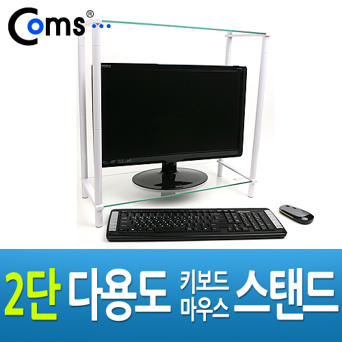 Coms 2단 모니터 받침대(화이트)-키보드 마우스 숨김/다용도, 스탠드