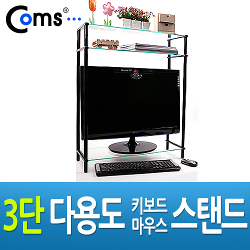 Coms 3단 모니터 받침대(블랙)-키보드 마우스 숨김/다용도, 스탠드 (강화유리)