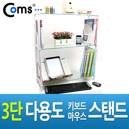 Coms 3단 모니터 받침대(화이트)-키보드 마우스 숨김/다용도, 스탠드 (강화유리)