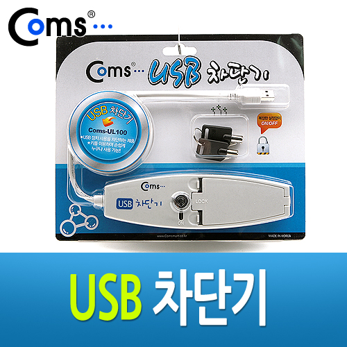 Coms USB 차단기