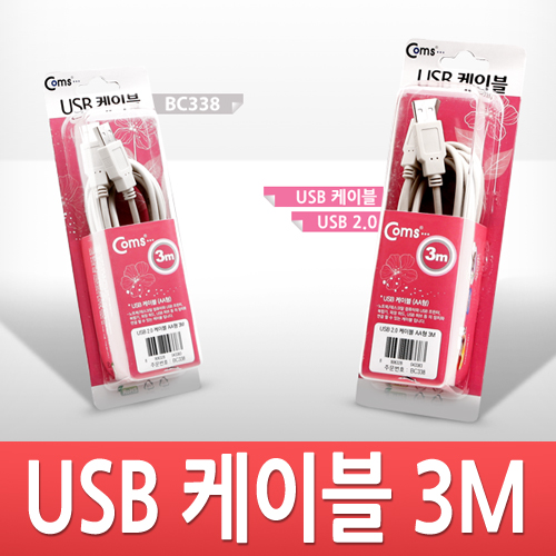 Coms USB 2.0 A/A 케이블 (M/M) 3M 고급포장