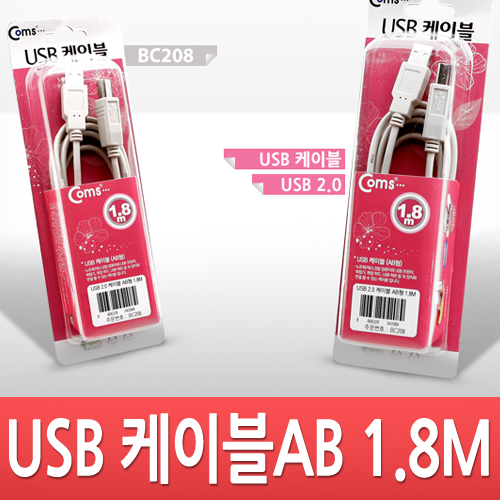 Coms USB 2.0 A/B 케이블 (M/M) 1.8M 고급포장