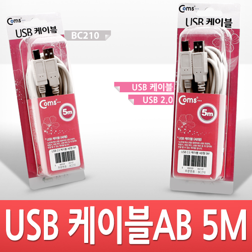 Coms USB 2.0 A/B 케이블 (M/M) 5M 고급포장