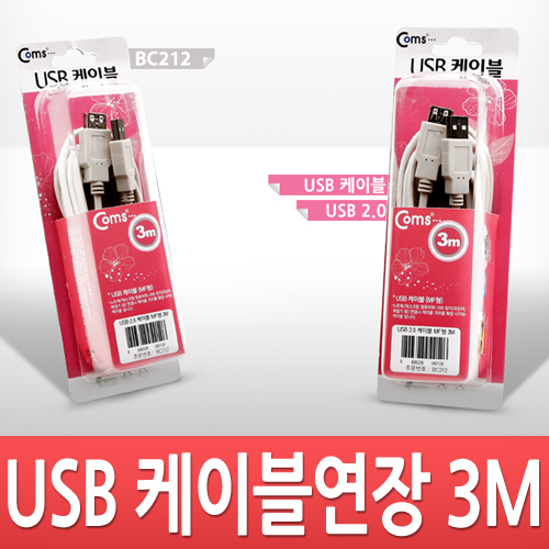 Coms USB 2.0 연장 케이블 (M/F) 3M 고급포장
