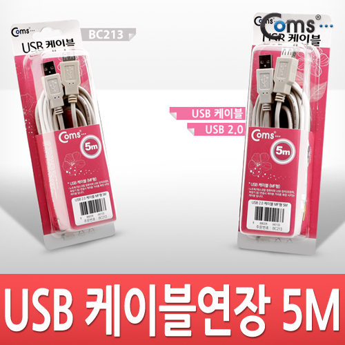 Coms USB 2.0 연장 케이블 (M/F) 5M 고급포장