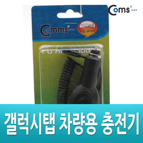 Coms 갤럭시탭 차량용 충전 케이블, DC 5V 2.1A