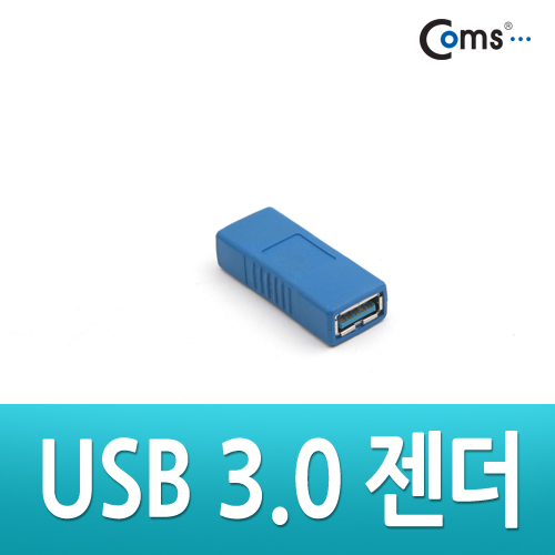 Coms USB 3.0 젠더 - A(F) / A(F)