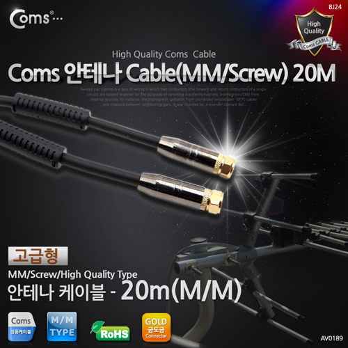 Coms 안테나 케이블(나사형/고급), 20M 코아