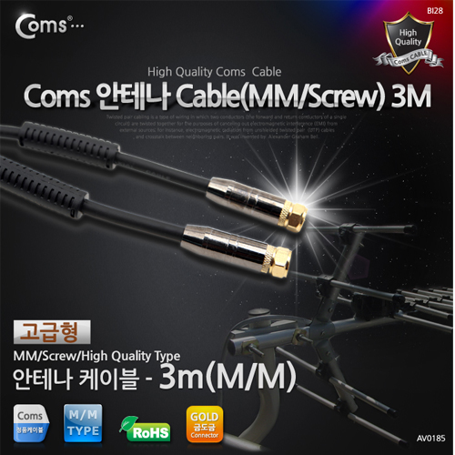 Coms 안테나 케이블(나사형/고급), 3M 코아