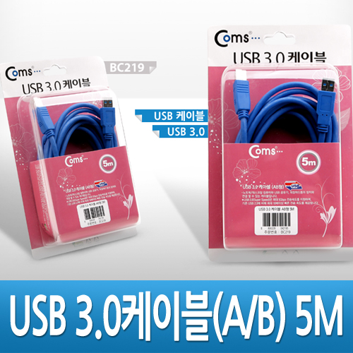 Coms USB 3.0 AB 케이블 5M 고급포장