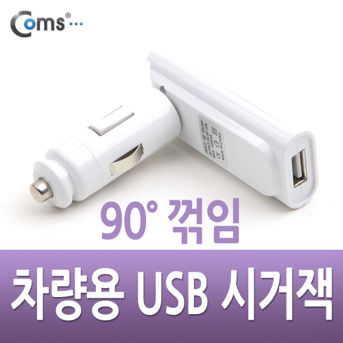 Coms USB 전원(DC USB 시가잭)USB 1P,90° 꺾임(꺽임)/ 시거잭