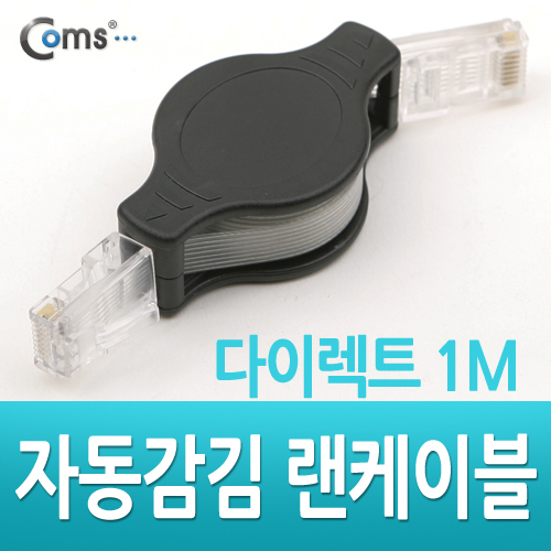 Coms 랜케이블(자동감김/다이렉트) 1M, CAT5e/LAN