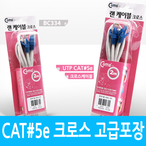 Coms UTP CAT5e Cross 케이블, 2M/고급포장/랜 케이블/Lan