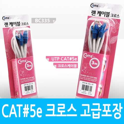 Coms UTP CAT5e Cross 케이블, 3M/고급포장/랜 케이블/Lan