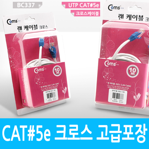 Coms UTP CAT5e Cross 케이블, 10M/고급포장/랜 케이블/Lan