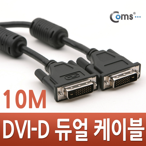 Coms DVI-D 듀얼 케이블, 10M