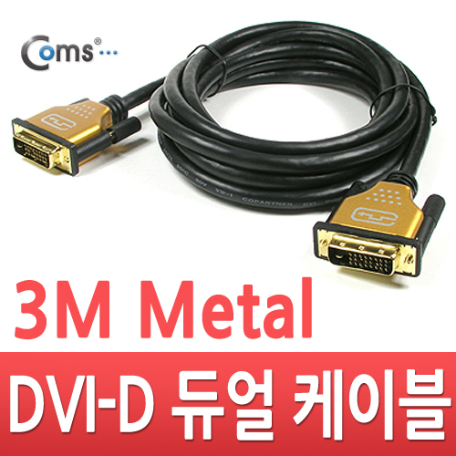 Coms DVI-D 듀얼 케이블/metal 고급형, 3M