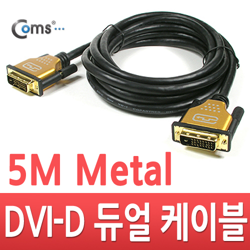 Coms DVI-D 듀얼 케이블/metal 고급형, 5M