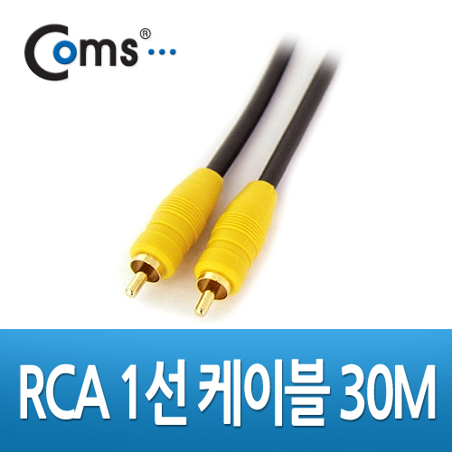 Coms RCA 케이블(1선/고급), 30M