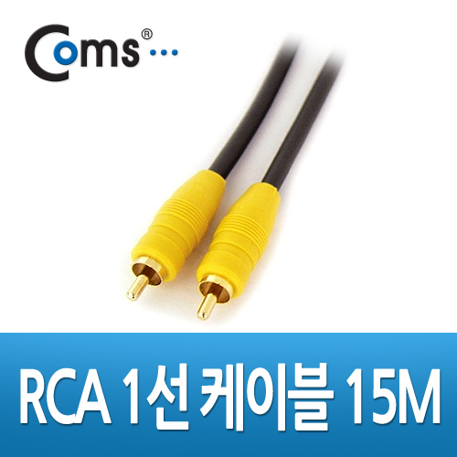 Coms RCA 케이블(1선/고급), 15M
