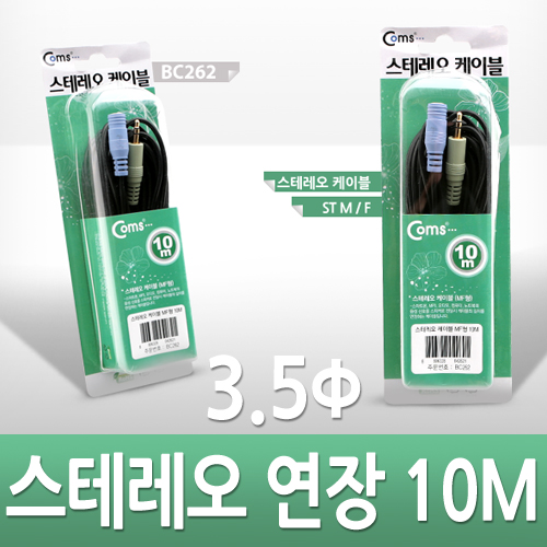 Coms 스테레오 케이블 (3.5Φ/연장) 10M - 고급포장/Stereo