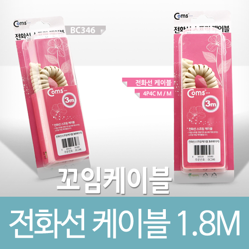 Coms 전화선 케이블(수화기용) 3M - 고급포장 (x실제 사이즈는 1.8M 입니다)
