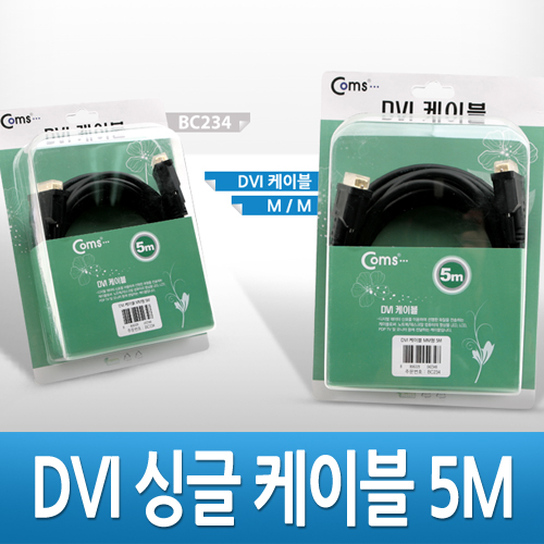 Coms DVI-D 디지털 싱글 케이블, 5M/고급포장