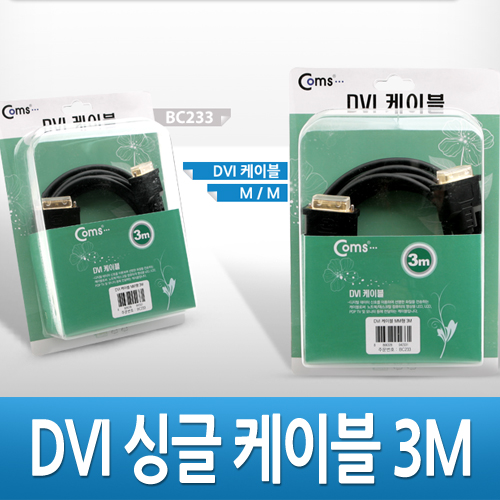 Coms DVI-D 디지털 싱글 케이블, 3M/고급포장