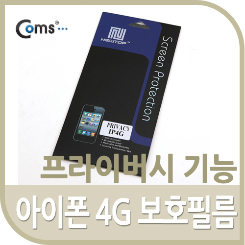 Coms IOS(4G) 보호필름/프라이버시 기능