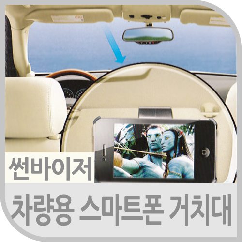 Coms 차량용 거치대, 스마트폰(썬바이저 거치)