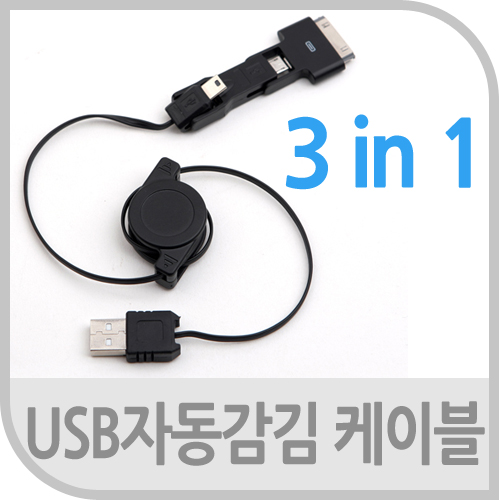 Coms USB 스마트폰 충전케이블(멀티/릴) 3in 1