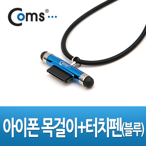 Coms iOS 스마트폰 터치펜/목걸이겸용, Blue