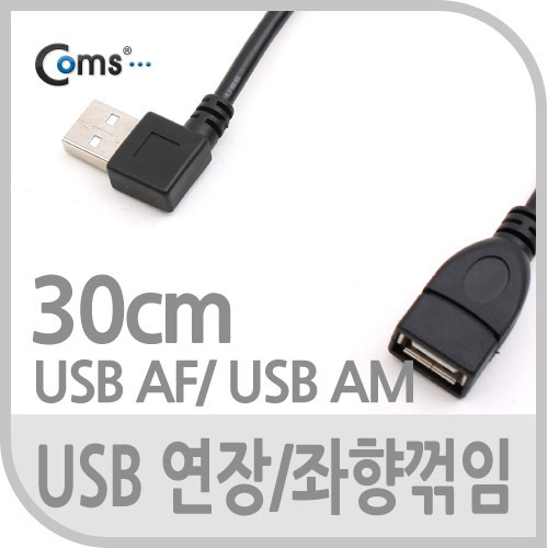 Coms USB 2.0 케이블(Short/연장형),30cm/꺾임(꺽임) 좌향 90도
