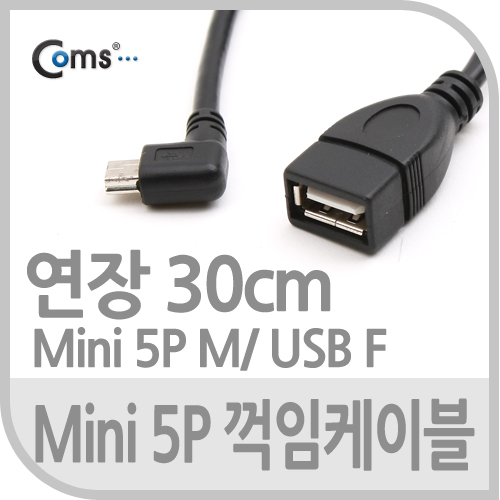 Coms USB 2.0 케이블(Short/Mini 5P M/USB 2.0 F),30cm /꺾임(꺽임)