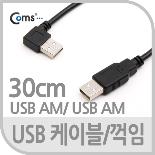 Coms USB 2.0 케이블(Short/AA형),30cm/꺾임(꺽임), 좌향 90도/데이터/충전