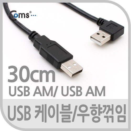 Coms USB 2.0 케이블(Short/AA형),30cm/꺾임(꺽임) 우향 90도/데이터/충전